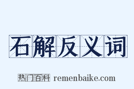 石解反义词是什么意思的图片